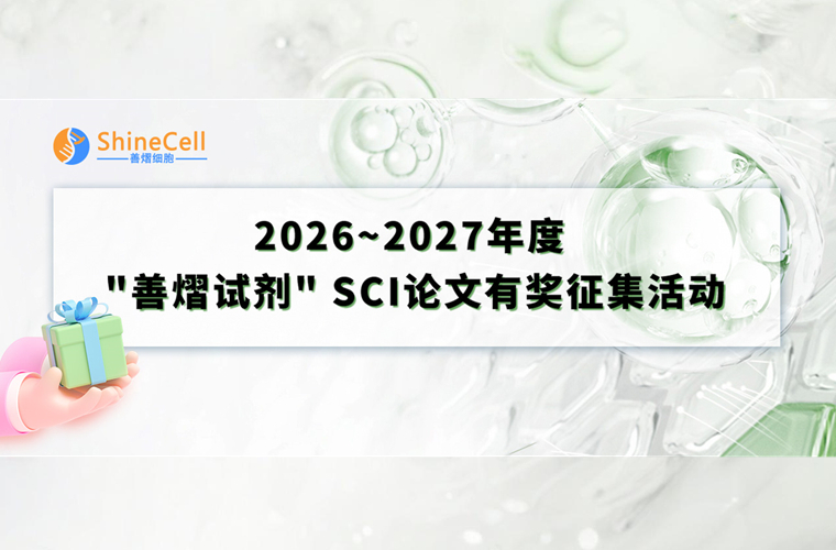 2026~2027年度“善熠試劑”SCI論文有獎征集活動