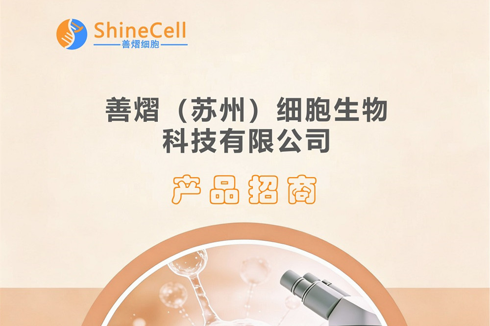 善熠细胞系列产品全国招商